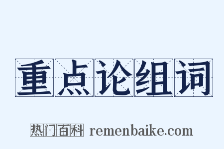 重点论组词是什么意思的图片